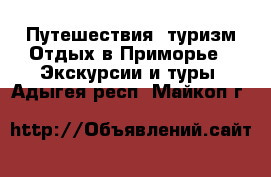 Путешествия, туризм Отдых в Приморье - Экскурсии и туры. Адыгея респ.,Майкоп г.